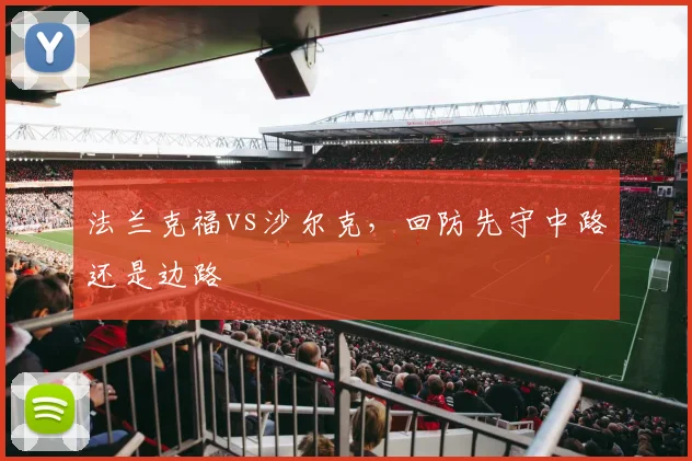 法兰克福vs沙尔克,回防先守中路还是边路