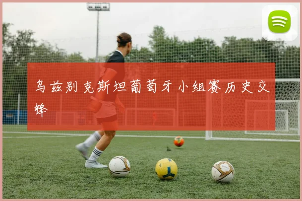 乌兹别克斯坦葡萄牙小组赛历史交锋