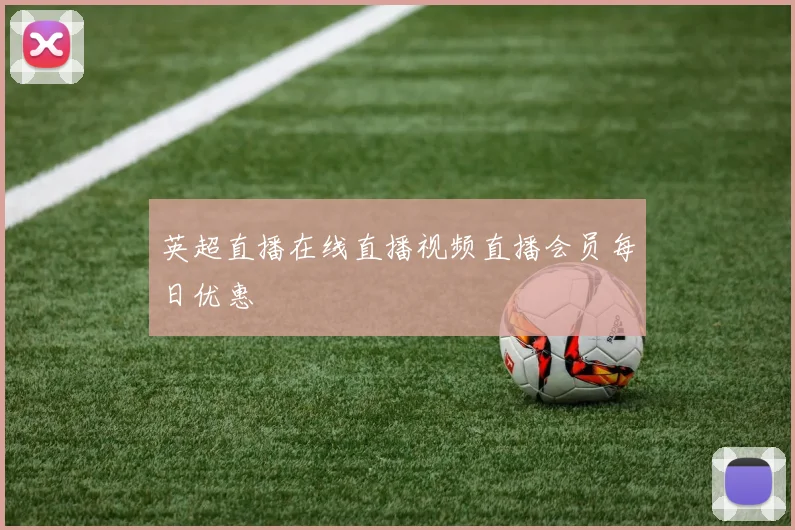 英超直播在线直播视频直播会员每日优惠