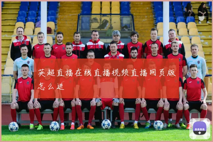 英超直播在线直播视频直播网页版怎么进