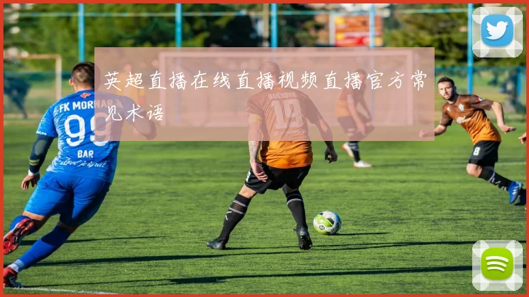 英超直播在线直播视频直播官方常见术语