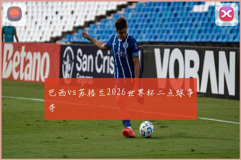巴西vs苏格兰2026世界杯二点球争夺