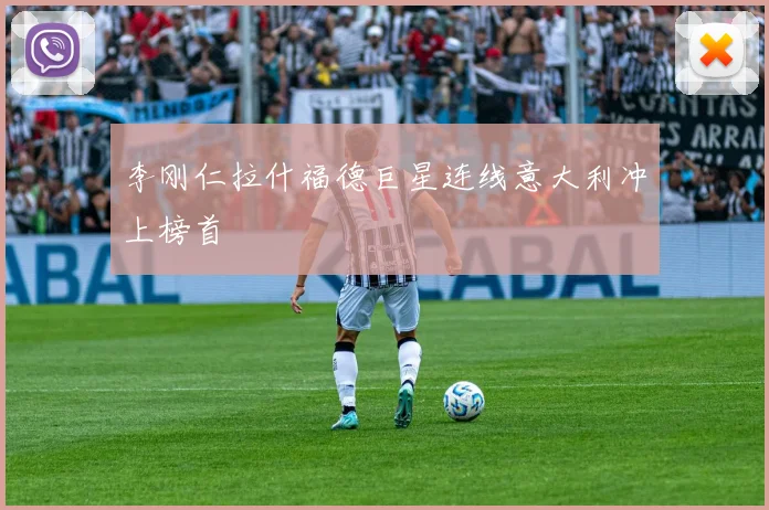 李刚仁拉什福德巨星连线意大利冲上榜首